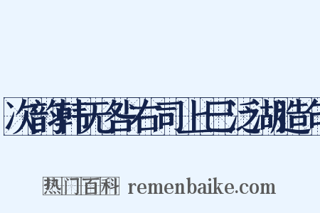 次韵韩无咎右司上巳泛湖造句是什么意思的图片